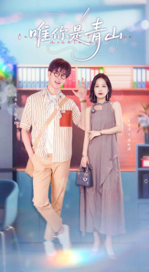 唯你是青山