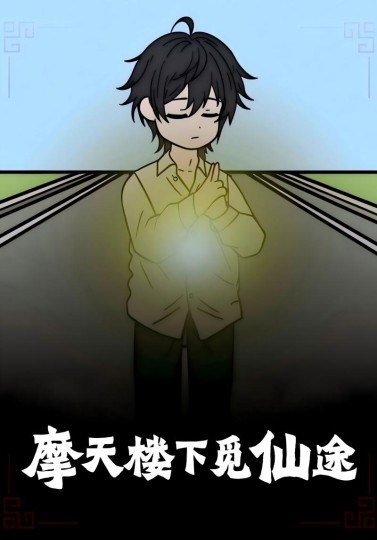 摩天楼下觅仙途