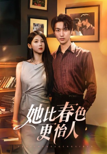 她比春色更怡人