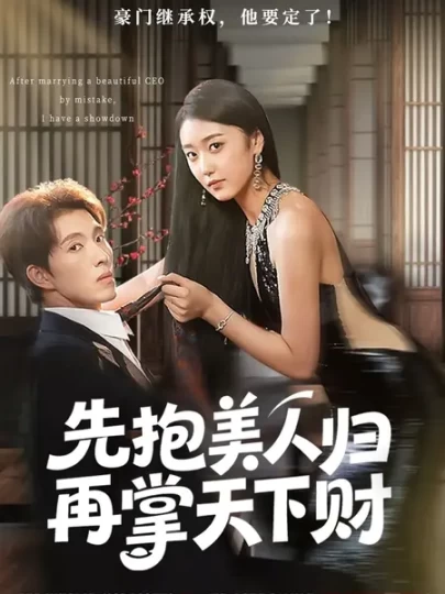 先抱美人归再掌天下财