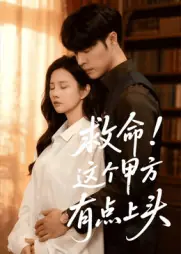 救命！这个甲方有点上头