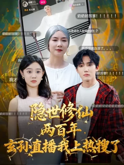 隐世修仙两百年，玄孙直播我上热搜了