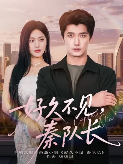 好久不见，秦队长