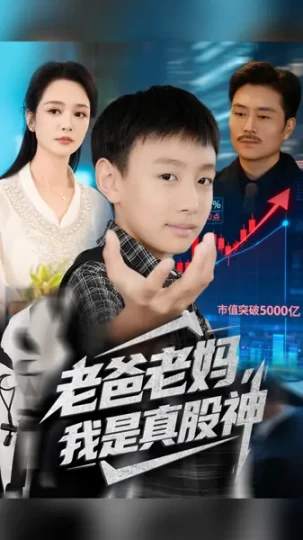 老爸老妈，我是真股神