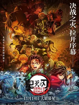 鬼灭之刃：无限城篇 第一章 猗窝座再袭简介