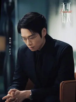 叶信之剧照